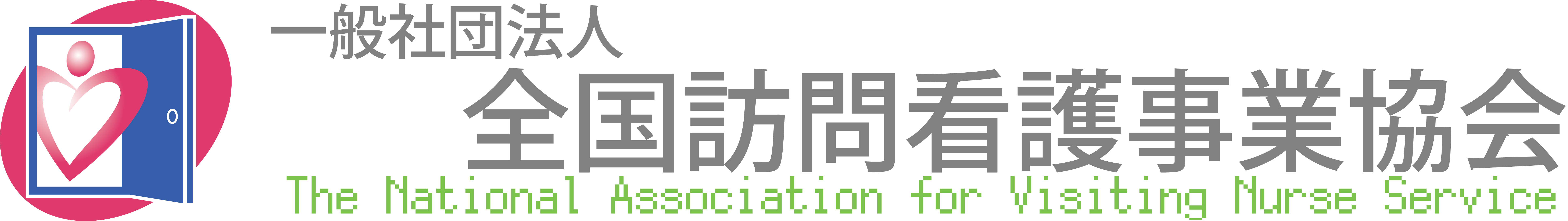 一般社団法人全国訪問看護事業協会サイトへ行く